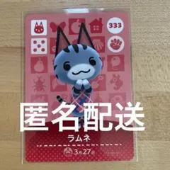 どうぶつの森　あつ森　amiiboカード　ラムネ