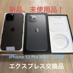 iPhone13ProMax 256GB グラファイト
