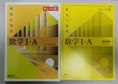 チャート 式解法と演習 数学1+A