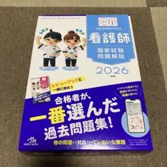 2026年最新】クエスチョン・バンク 看護師国家試験問題解説 2026の人気