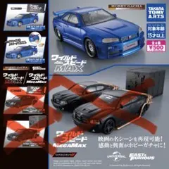 ワイルド・スピード✨ガチャガチャ