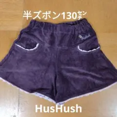 HusHusHコーデュロイ ハーフパンツ 130cm 紫色
