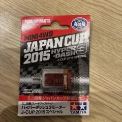 最終在庫　ハイパーダッシュモーターPRO　J-CUP 2018　11個セット 2026年最新】ハイパーダッシュ2018の人気アイテム - メルカリ