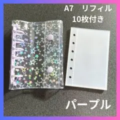 バインダー　A7　シール帳 透明　星柄　紫　パープル リフィル付き　推し活