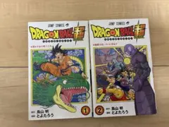 ドラゴンボール超　1巻 2巻　セット