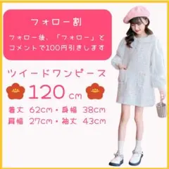 ツイードワンピース 120 ホワイト 女の子 子供服 カジュアル フォーマル