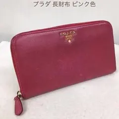 正規品 PRADA プラダ 長財布 ピンク色 送料込み