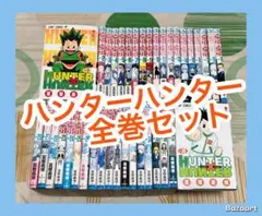 【翌日出荷‼️】　ハンターハンター　１巻から３８巻　全巻セット