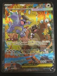 ポケモンカード　メガガルーラex SAR