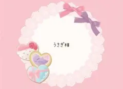 うさぎ様 リクエスト 5点 まとめ商品