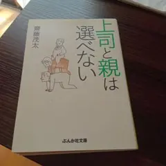 上司と親は選べない