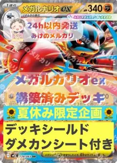 メガルカリオデッキ　構築済みデッキ 新品デッキシールド・ダメカンシート付きのサムネイル
