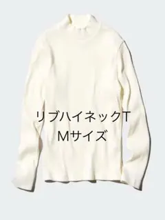 ユニクロ/UNIQULO/リブハイネックT/Mサイズ/未使用品/タグ付き
