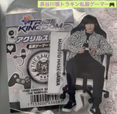 2026年最新】長谷川慎 アクスタ トラキンの人気アイテム - メルカリ