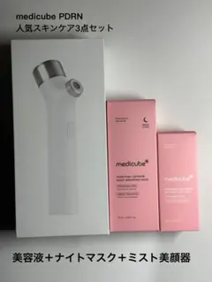 medicube PDRN ピンクコラーゲン 美容液 ナイトマスク 美顔器 3点