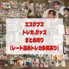エスクプス スンチョル トレカ グッズ まとめ売り セット売り