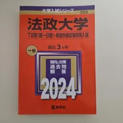 法政大学T日程 2024年