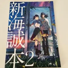 新海誠本2