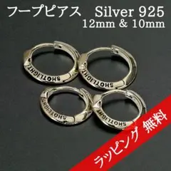 シルバー S925 フープピアス ペアセット 12mm＆10mm プレゼント
