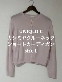 美品 UNIQLO C ユニクロ カシミヤクルーネックショートカーディガン L