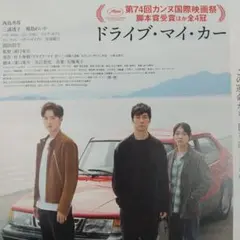 2025年最新】ドライブマイカー ポスターの人気アイテム - メルカリ