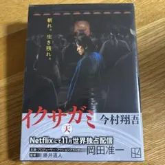 イクサガミ 天