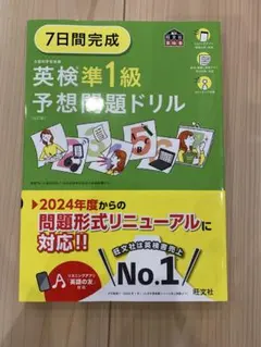 (新品) 2024年度版「7日間完成 英検準1級 予想問題ドリル」