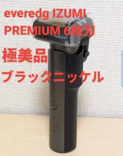 マクセルイズミ everedge IZUMI PREMIUM ブラックニッケルのサムネイル
