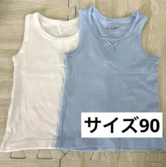 タンクトップ肌着　サイズ90