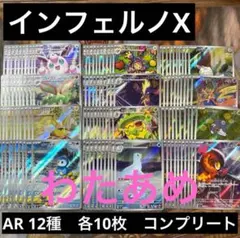 ポケモンカード　インフェルノX AR 12種　各10枚　コンプリートセット