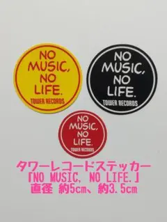 タワレコ◆タワーレコードステッカー◆NO MUSIC, NO LIFE.◆３枚