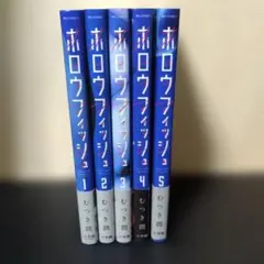 【全巻初版】ホロウフィッシュ 全巻セット むつき潤