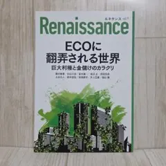Renaissance vol.9 ECOに翻弄される世界