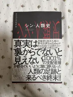 シン・人類史　サイン入り シン・人類史 サイン入り - メルカリ