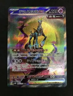 テツノカシラex SAR sv5m 094/071