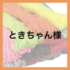 ときちゃん様