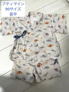美品　petit main プティマイン　90サイズ　恐竜柄甚平