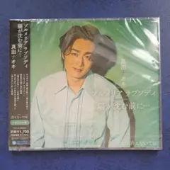 真田ナオキ プルメリア ラプソディ 陽が沈む前に CDのサムネイル