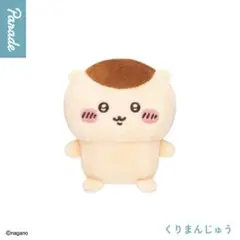 ちいかわ おすわりぬいぐるみ① くりまんじゅう