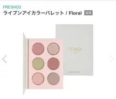 【未使用】フレッシュオーツー ライプンアイカラーパレット　フローラル