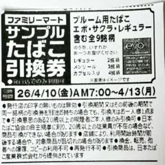 サンプルたばこ引換券５枚