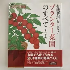 有機栽培もOK!プランター菜園のすべて : やさいの時間