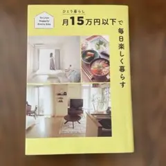 ひとり暮らし月15万円以下で毎日楽しく暮らす To Live Happily …