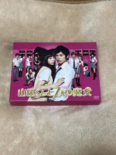 2026年最新】山田くんと7人の魔女 dvd-boxの人気アイテム - メルカリ