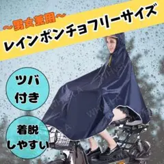 ネイビー レインポンチョ ロング丈 ツバ付き 自転車 バイク 男女兼用 雨具
