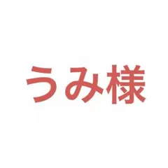 うみ様 リクエスト 6点 まとめ商品