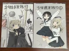 少女終末旅行 番外編 メロンブックス限定 小冊子 非売品 つくみず