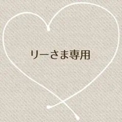 リーさま専用