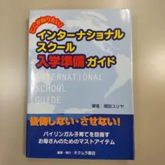 インターナショナルスクール入学準備ガイド