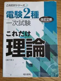 電検2種実戦攻略理論 2025年最新】電験二種 理論の人気アイテム - メルカリ